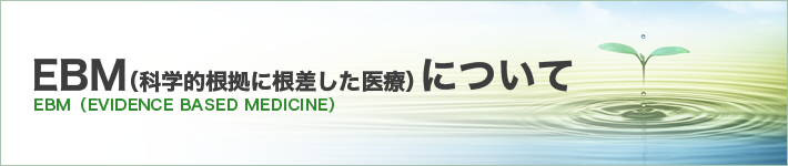 EBM（科学的根拠に根差した医療）について