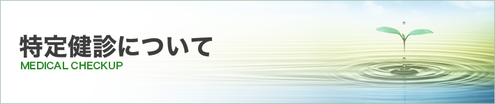 特定健診について