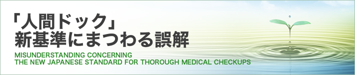 「人間ドック」新基準にまつわる誤解