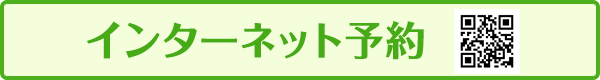 インターネット予約