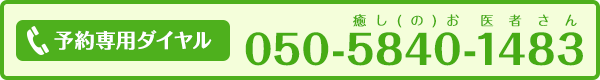 予約専用ダイヤル　050-5840-1483