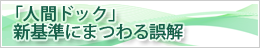 「人間ドック」新基準にまつわる誤解