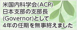 当院院長が米国内科学会(ACP)日本支部の次期支部長(Governor-Elect)に選出されました。