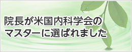 院長が米国内科学会のマスターに選ばれました