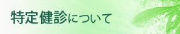 特定健診について