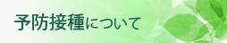 予防接種について