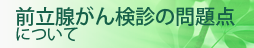 前立腺がん検診の問題点について