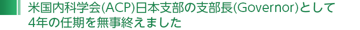 当院院長が米国内科学会(ACP)日本支部の次期支部長(Governor-Elect)に選出されました。