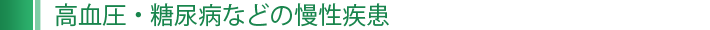 高血圧・糖尿病などの慢性疾患