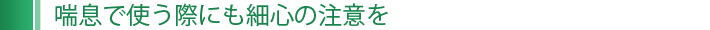 喘息で使う際にも細心の注意を