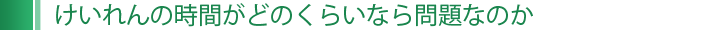 けいれんの時間がどのくらいなら問題なのか