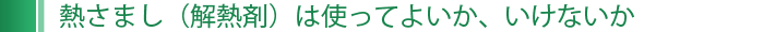 熱さまし（解熱剤）は使ってよいか、いけないか